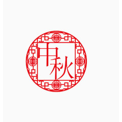 中秋