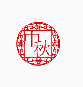 中秋