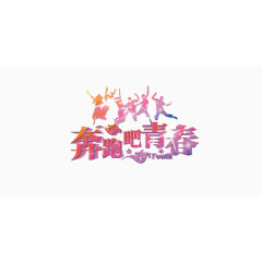 奔跑吧青春艺术字