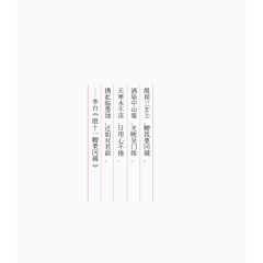 竖排李白古诗文