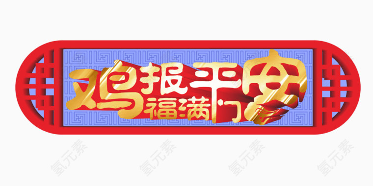 鸡报平安字体素材