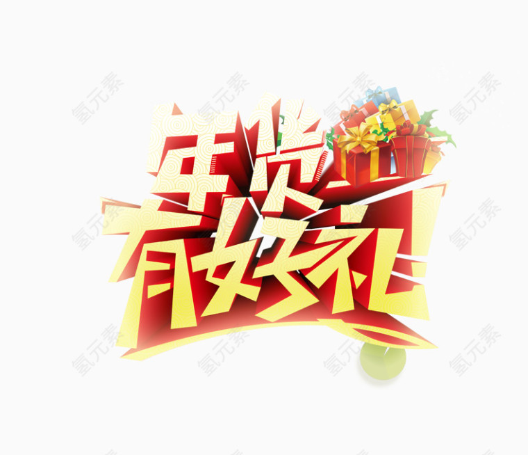 年货有好礼