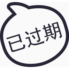 已过期
