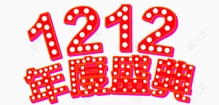 1212年度盛典艺术字