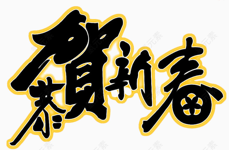 恭贺新春