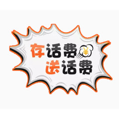 存话费送话费活动