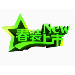 春装上市