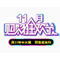 双11购物狂欢节