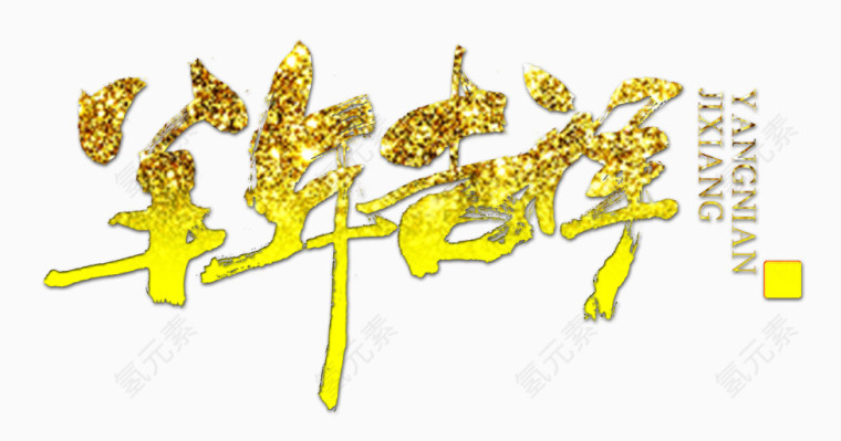 羊年吉祥