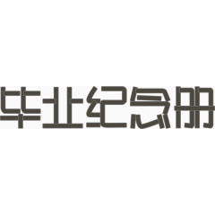 毕业纪念册艺术字