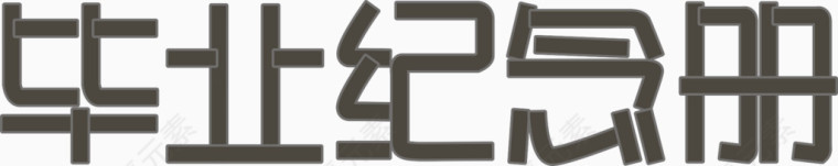 毕业纪念册艺术字