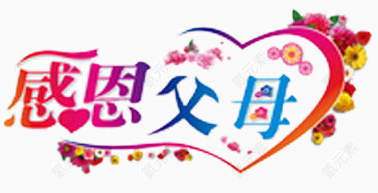 感恩父母图案