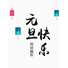 艺术字元旦快乐
