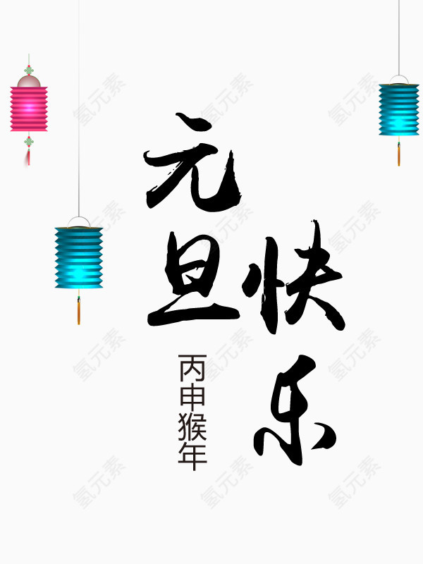 艺术字元旦快乐