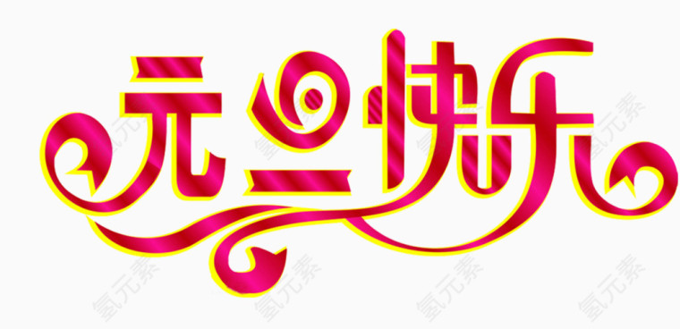 元旦快乐