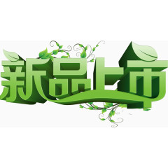 绿色标题新品上市