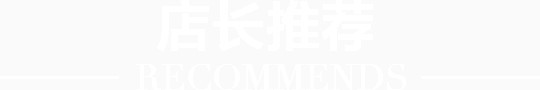 店长推荐