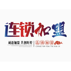 彩色连锁加盟字