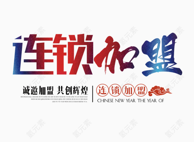 彩色连锁加盟字