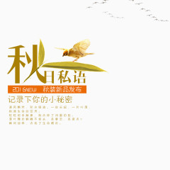 秋日私语秋季新品发布