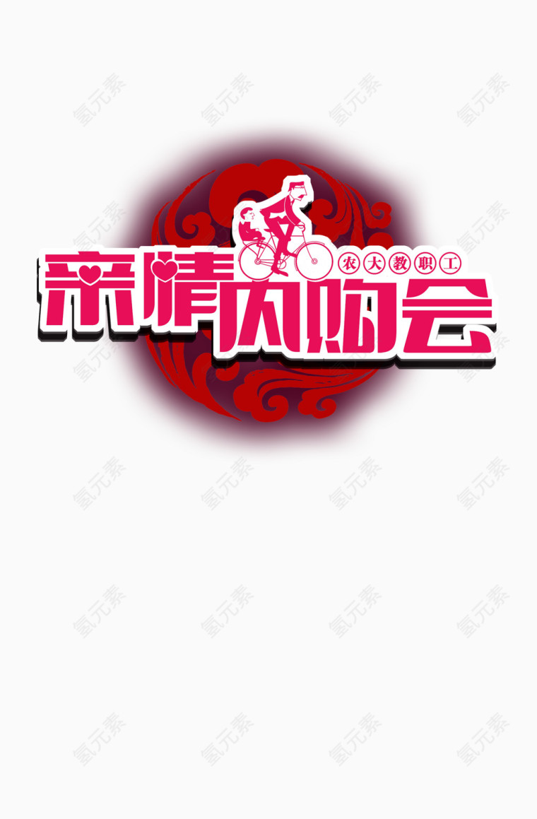 亲情内购会