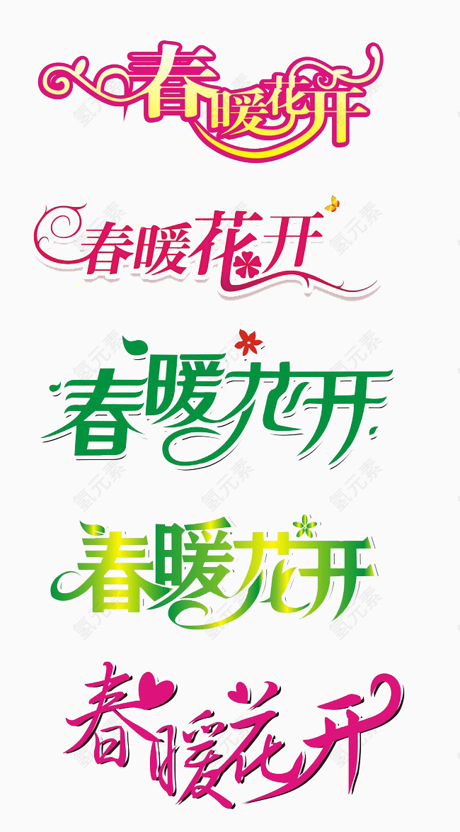 三行春暖花开艺术字素材