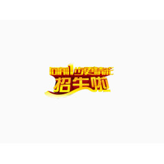 寒假招生海报素材