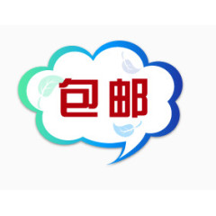 包邮图标