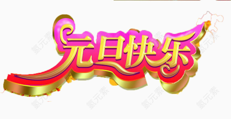 元旦欢乐