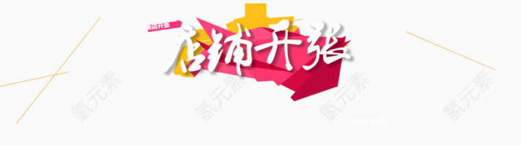 店铺开张海报