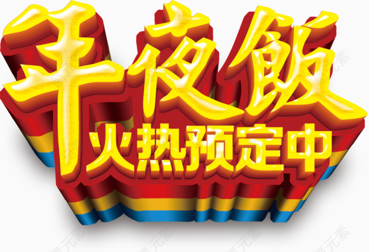 年夜饭立体金色发光艺术字