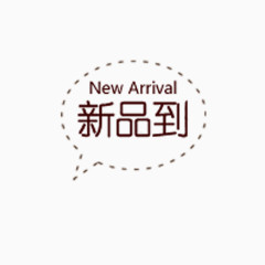 新品