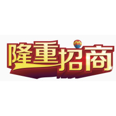 隆重招商