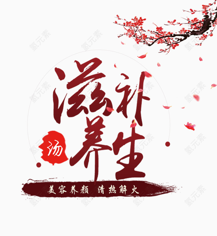 滋补养生