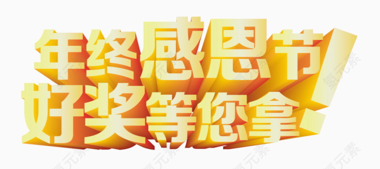 年终感恩节
