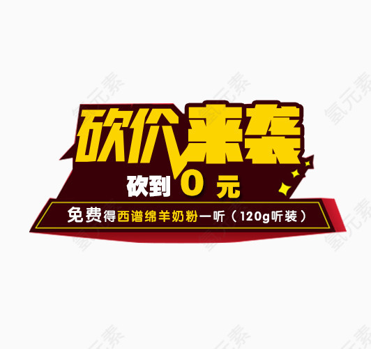 砍价来袭艺术字免抠素材