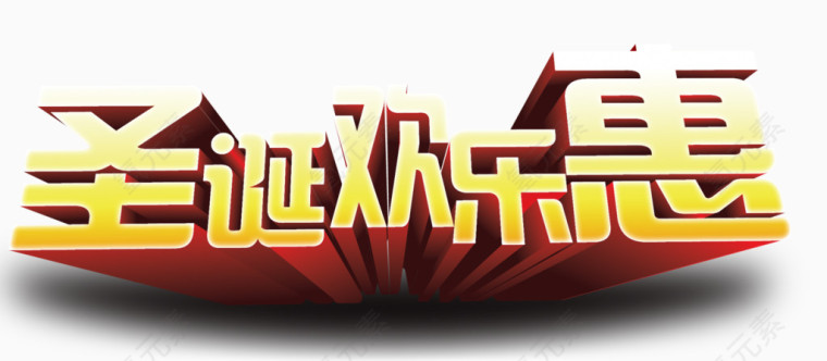 圣诞欢乐惠艺术字