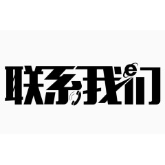 联系我们艺术文字
