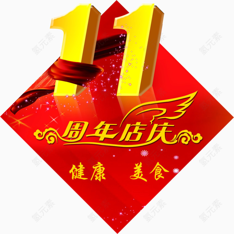 11周年店庆