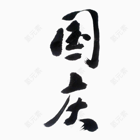 毛笔字国庆
