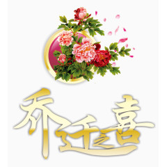 乔迁之喜海报设计