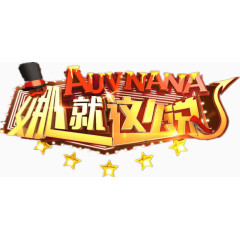 综艺娜就这么说