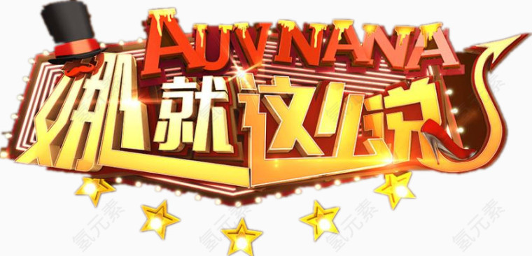 综艺娜就这么说