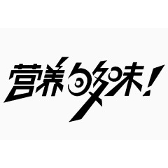 营养够味创意艺术字免扣素材