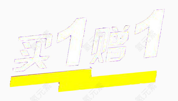 买一赠一艺术字