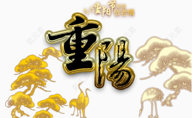 重阳敬老节
