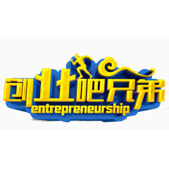 兄弟创业吧
