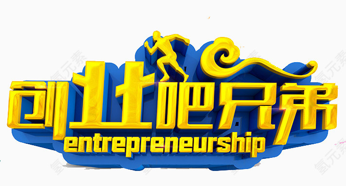 兄弟创业吧