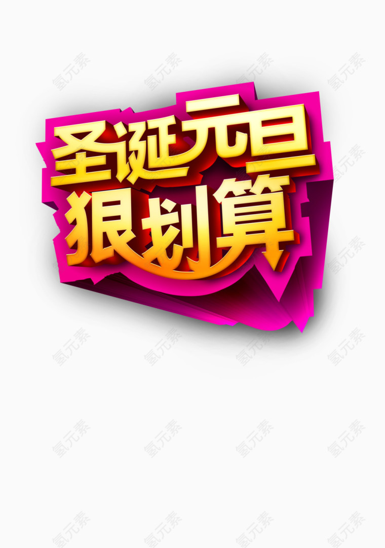 圣诞元旦狠划算