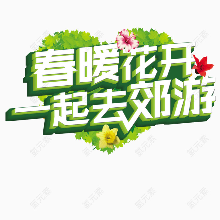 春暖花开字体设计